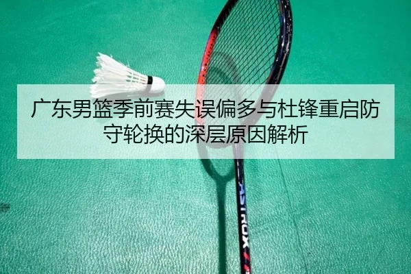 广东男篮季前赛失误偏多与杜锋重启防守轮换的深层原因解析